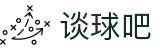 谈球吧官网,cba直播,nba直播,篮球直播